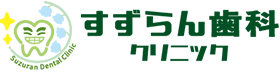 すずらん歯科クリニック